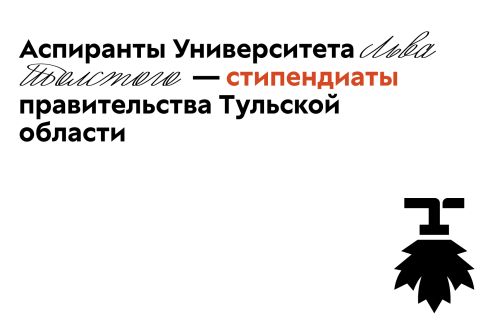 Аспиранты вуза — стипендиаты правительства Тульской области